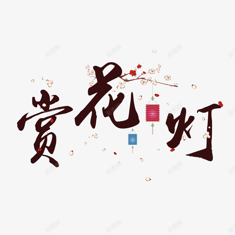 赏花灯艺术字png免抠素材_88icon https://88icon.com 赏花 花灯 艺术