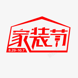 京东2019年家装节logo水印活动图标素材