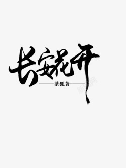 古风字设素材