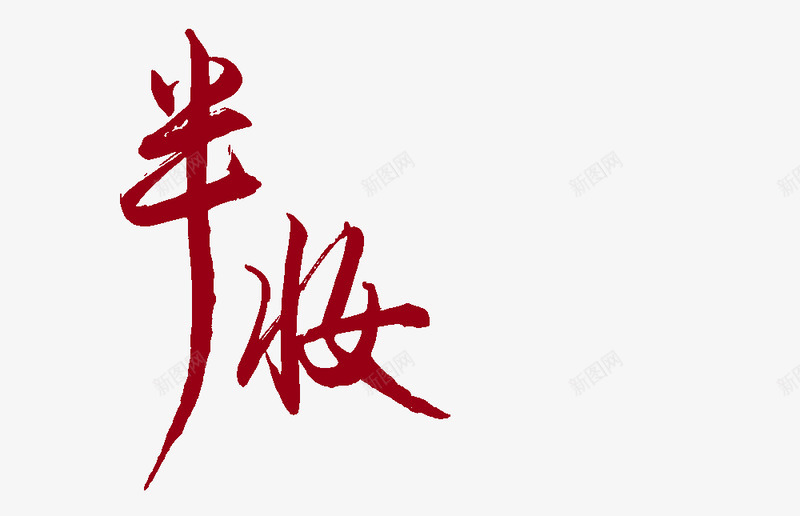 古风字设png免抠素材_88icon https://88icon.com 古风