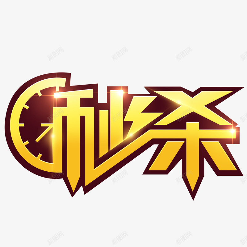 淘宝电商特价促销海报标题限时秒杀艺术字体png免抠素材_88icon https://88icon.com 淘宝 电商 特价 促销 海报 标题 限时 秒杀 艺术 字体