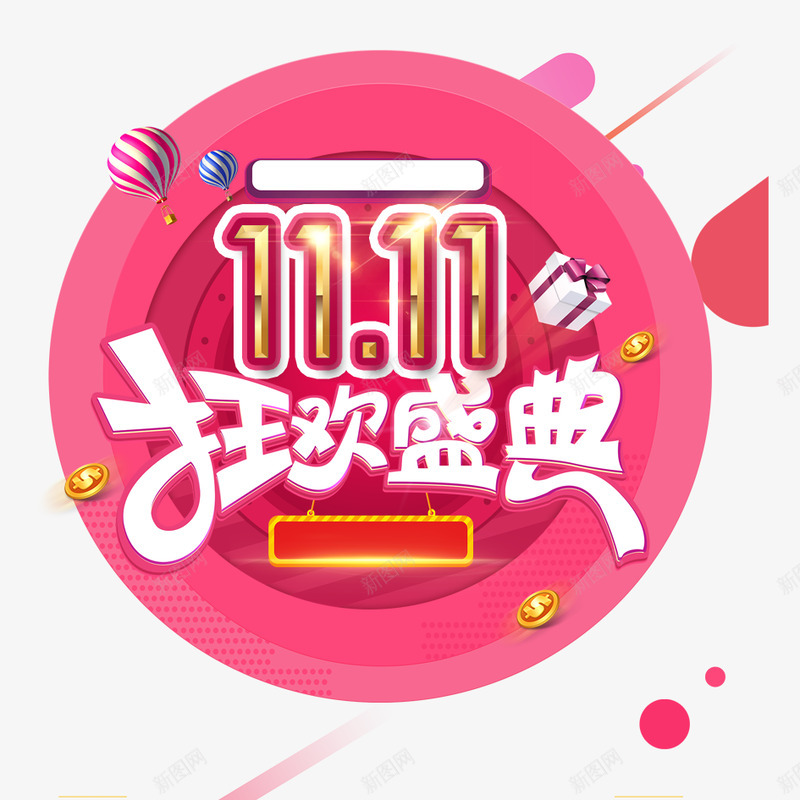 双十一活动氛围图2png免抠素材_88icon https://88icon.com 双十 十一 活动 氛围