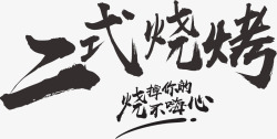 LOGO二式烧烤新版确定版素材