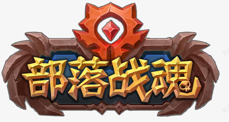 部落战魂LOGOpng免抠素材_88icon https://88icon.com 部落 战魂logo