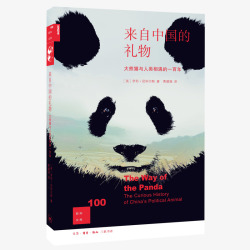 新知文库100来自中国的礼物大熊猫与人类相遇的10素材