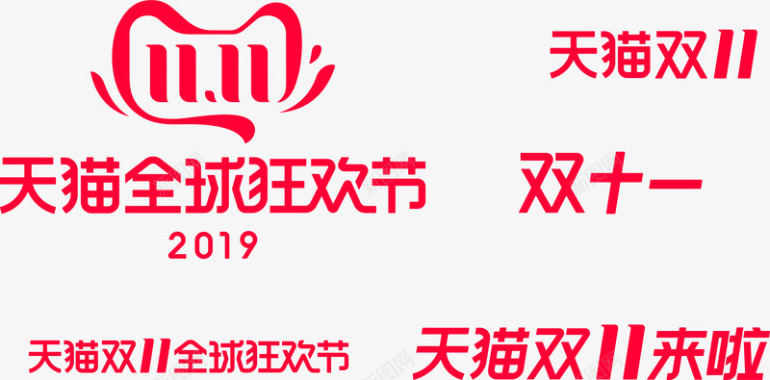 2019淘宝天猫双十一官方logo透明矢量图图标
