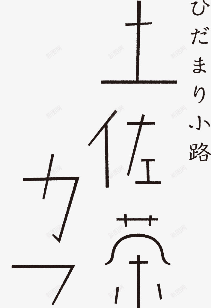 日本平面设计图集下载宣传海报排版字体logo标志网png免抠素材_88icon https://88icon.com 日本 平面设计 图集 下载 宣传海报 排版 字体 标志