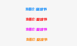 淘宝夏凉节活动logo素材