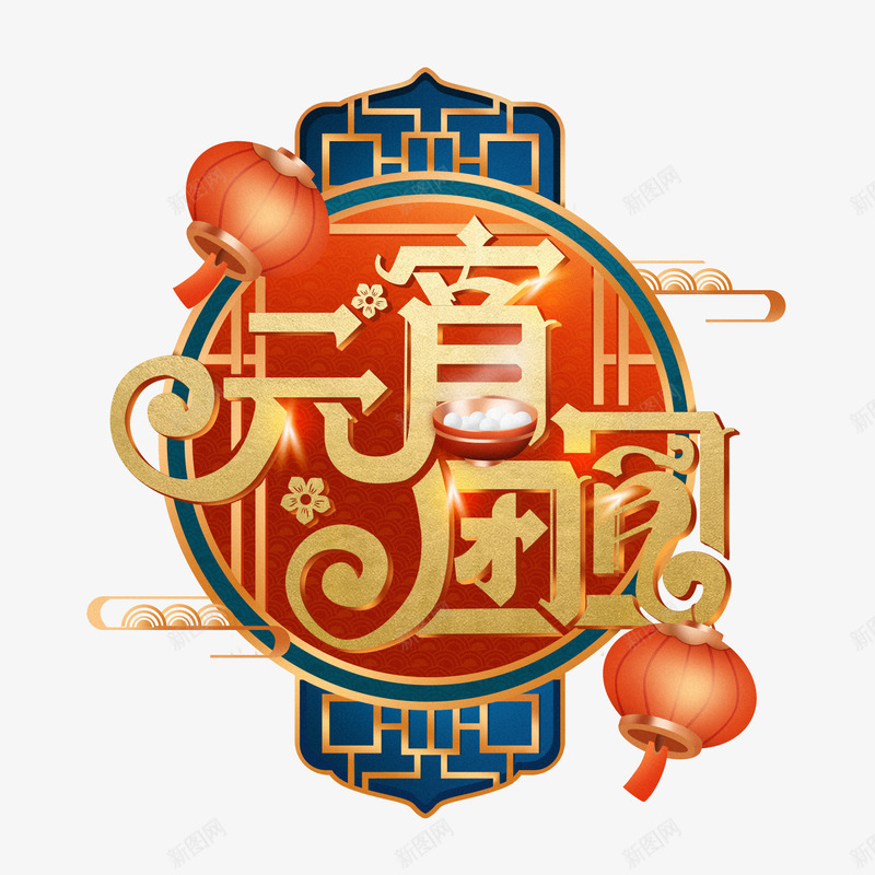 创意字体设计赏花灯png免抠素材_88icon https://88icon.com 创意 字体 设计 赏花 花灯