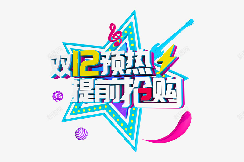 C4D双十二预热艺术字png免抠素材_88icon https://88icon.com 双十 十二 预热 艺术