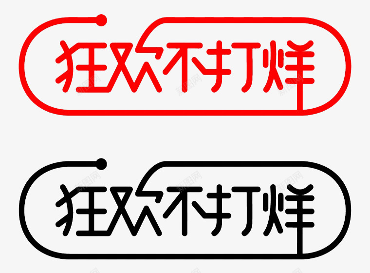 双十二狂欢不打烊png免抠素材_88icon https://88icon.com 双十 十二 狂欢 不打 打烊