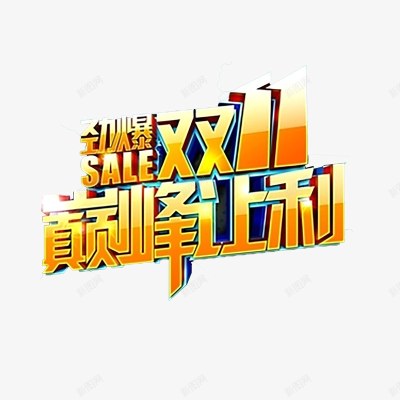 淘宝天猫双11logo艺术字体设计抢先购双十一来了png免抠素材_88icon https://88icon.com 淘宝天 猫双 艺术 字体 设计 抢先 双十 一来