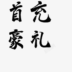 书法字体转换器在线转换艺术字体在线生成器设计第一字素材