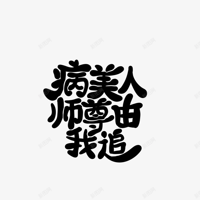 Q版字病美人师尊由我追png免抠素材_88icon https://88icon.com 版字 美人 师尊 我追