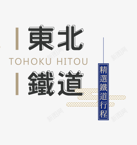 东北铁道旅游由利高原列车津轻铁道暖炉列车利百加旅行png免抠素材_88icon https://88icon.com 列车 铁道 东北 旅游 利高 高原 暖炉 百加 旅行