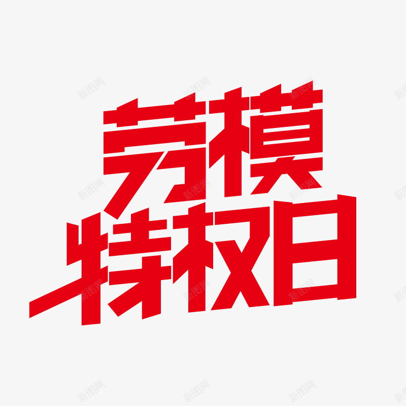 劳模特权日png免抠素材_88icon https://88icon.com 劳模 特权