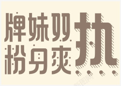老上海美术字的研究与设计吴一丹上海视觉艺术学院视觉素材