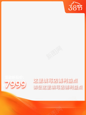 宣传单模板2020淘宝38节主图模板带框750x1000右l图标