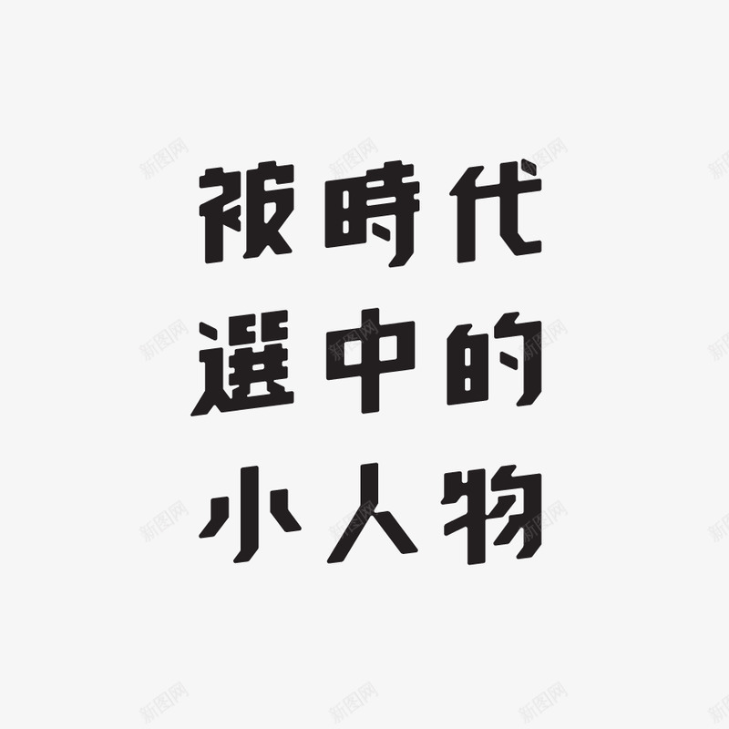 时代选中中文字体100MOST2015年png免抠素材_88icon https://88icon.com 时代 选中 中文字体