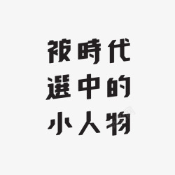时代选中中文字体100MOST2015年素材
