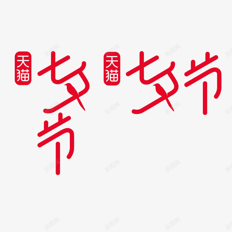 2017七夕节LOGOpng免抠素材_88icon https://88icon.com 七夕节