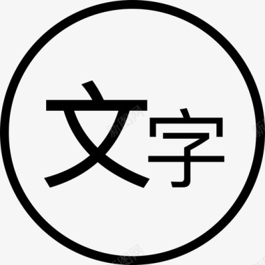 文字板式输入文字图标