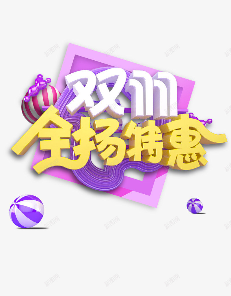 双十一全场特惠png免抠素材_88icon https://88icon.com 双十 十一 全场 特惠