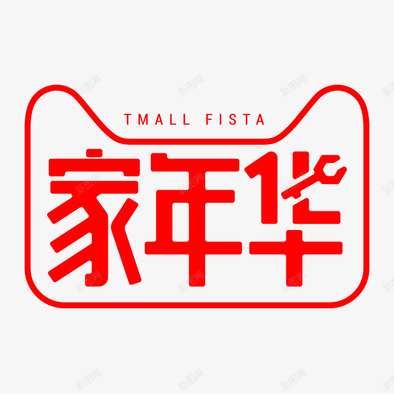 2018家年华logopng免抠素材_88icon https://88icon.com 年华