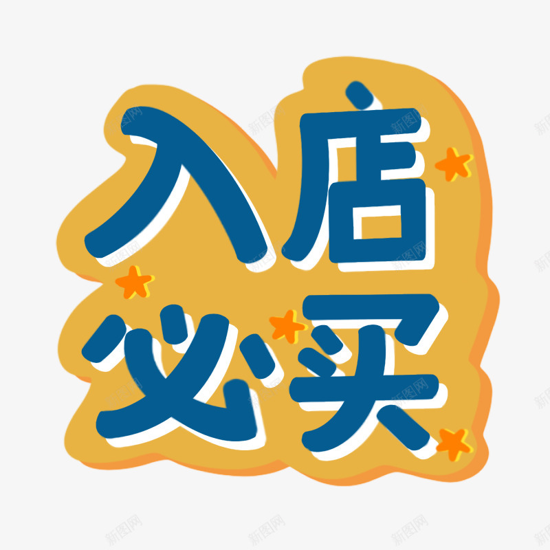 入店必买png免抠素材_88icon https://88icon.com 入店 必买