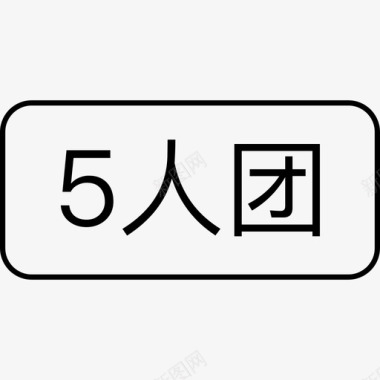 团训5人团图标