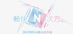 360手机N4新品发布会直播素材