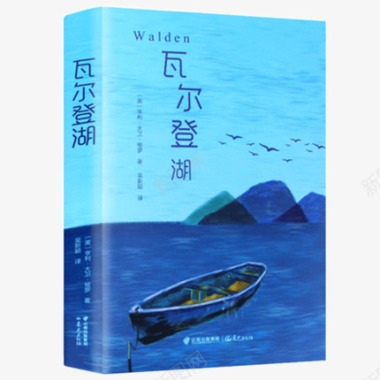瓦尔登湖硬壳精装版世界名着中学生语文课外阅读推荐新图标