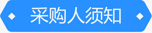 信访人须知采购人须知图标