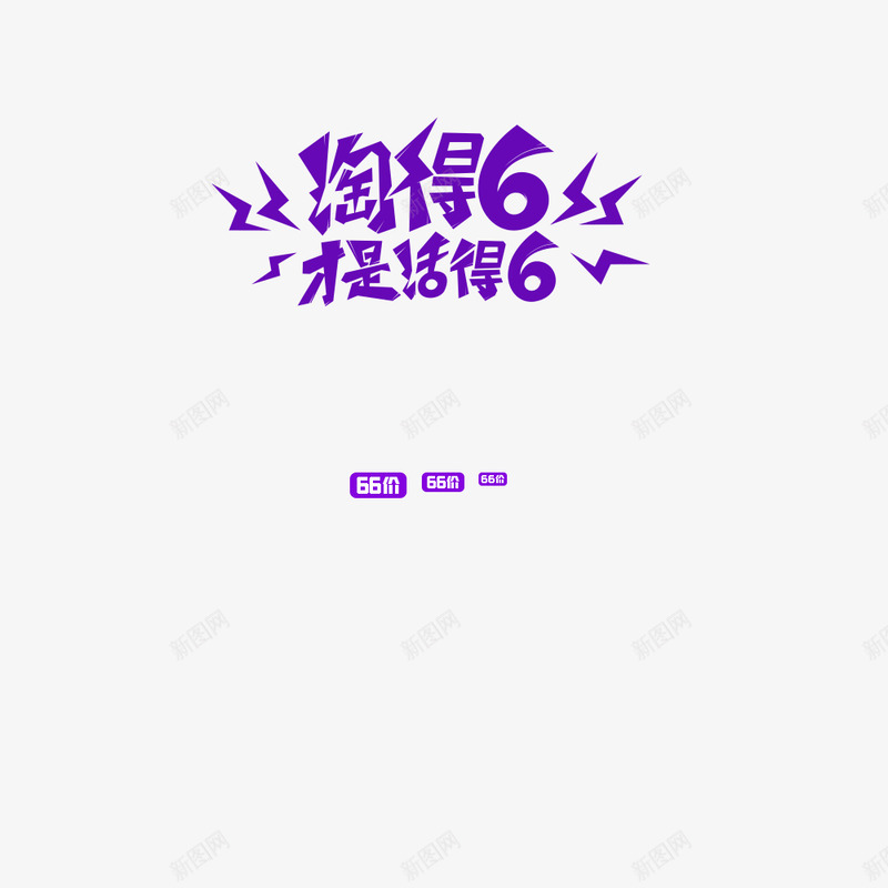 淘得6才是活得666大促png免抠素材_88icon https://88icon.com 淘得 才是 活得 大促