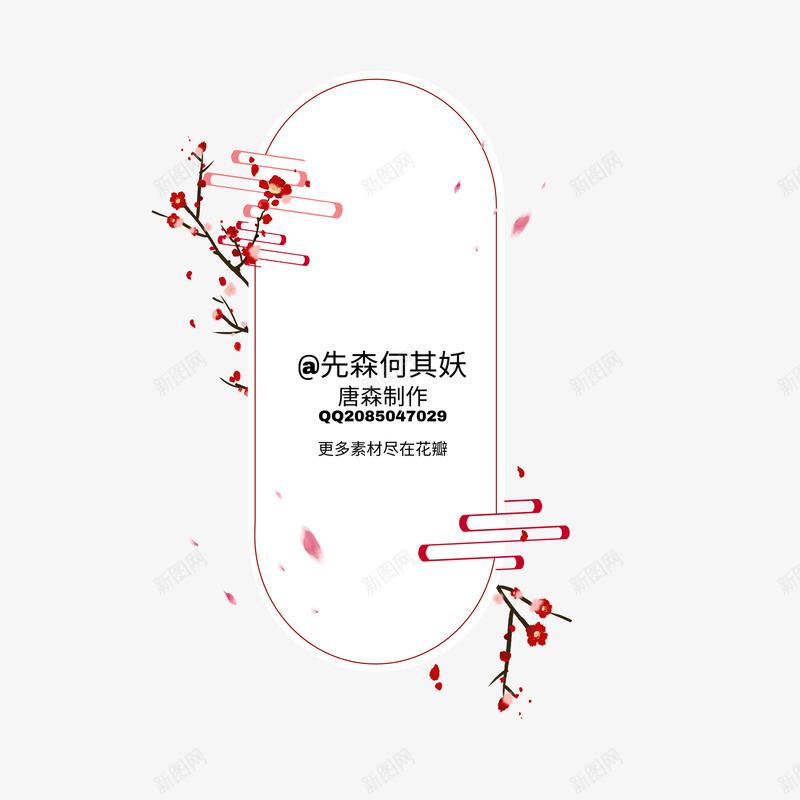 先森何其妖唐森自制底图使用请关注接单QQ20850png免抠素材_88icon https://88icon.com 先森 何其 妖唐 自制 底图 使用 关注 接单