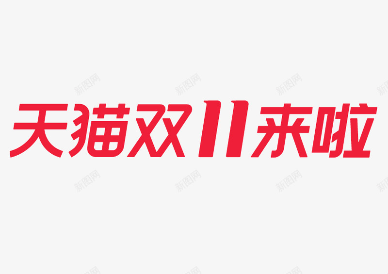 双11logo横简png免抠素材_88icon https://88icon.com 双横