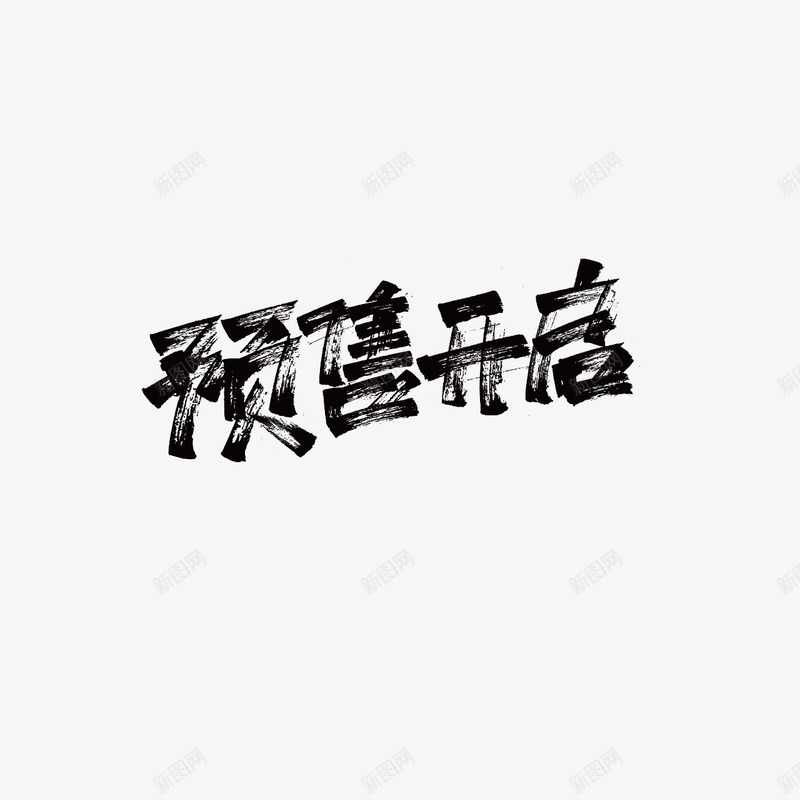 预售开启字体设计双11字体活动字体png免抠素材_88icon https://88icon.com 字体 预售 开启 设计 活动