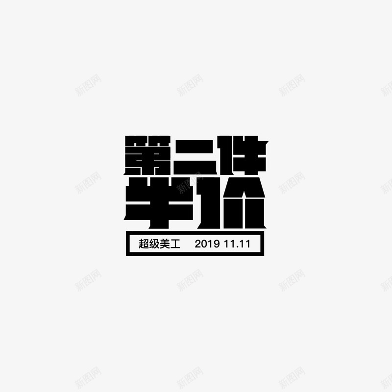 第二件半价字体设计双11字体活动字体png免抠素材_88icon https://88icon.com 字体 第二 半价 设计 活动