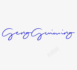 连笔英文艺术签名设计英文字体在线生成器SignGe素材