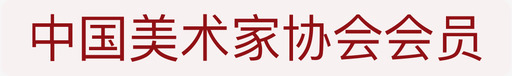 中国美术家协会会员图标