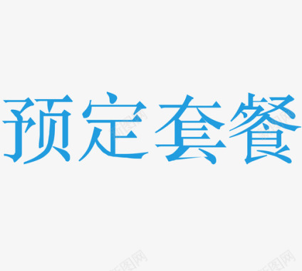 预定立省预定套餐图标