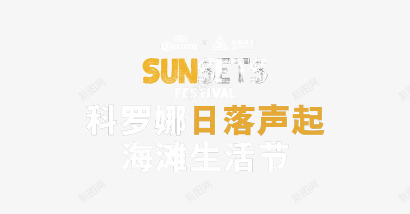 活动行独家限量加仓科罗娜x丛林日落声起海滩生活节最png免抠素材_88icon https://88icon.com 活动 独家 限量 加仓 科罗 丛林 日落 声起 海滩 生活 节最