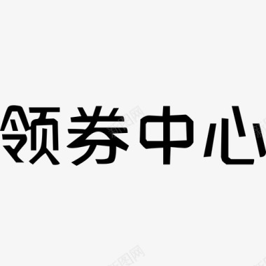 即领即用领券中心图标