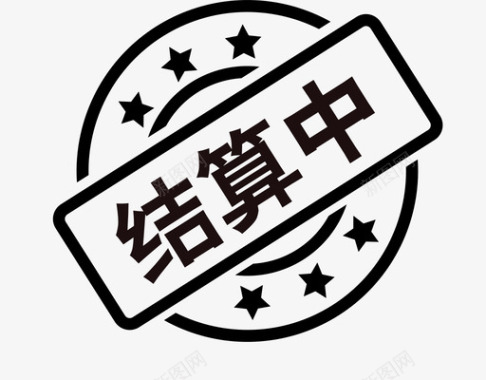 中帮结算中图标