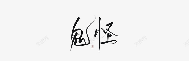 神明丧味走过程三鬼怪png免抠素材_88icon https://88icon.com 神明 丧味 走过 过程 鬼怪