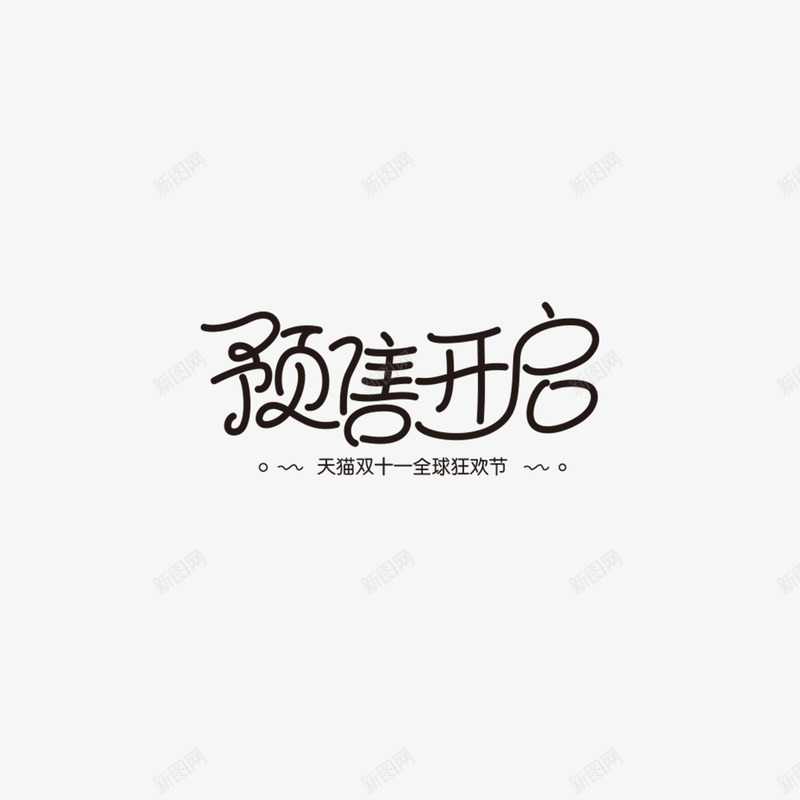 预售开启字体设计双11字体活动字体png免抠素材_88icon https://88icon.com 字体 预售 开启 设计 活动