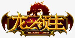 龙之领主最新LOGO1素材