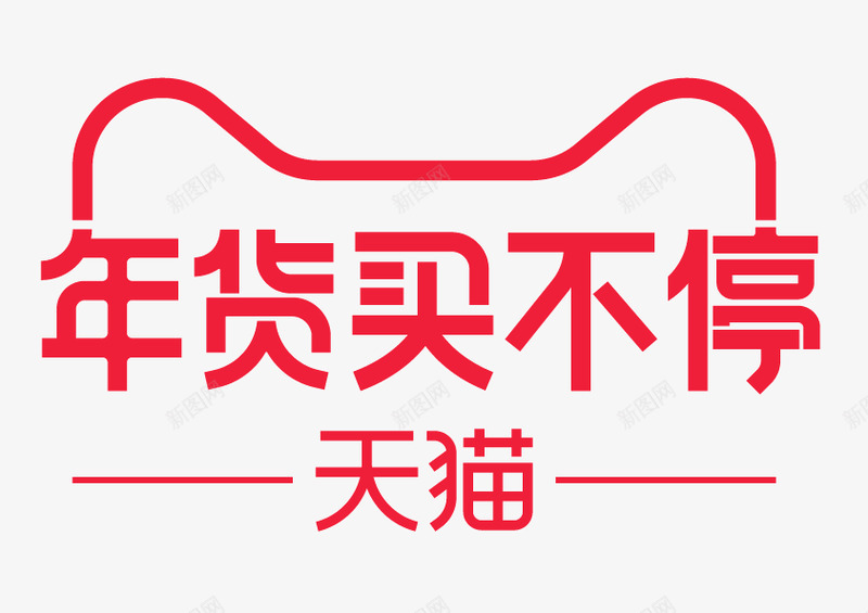 年货买不停logopng免抠素材_88icon https://88icon.com 年货 不停