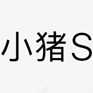 小猪设计comm小猪S图标