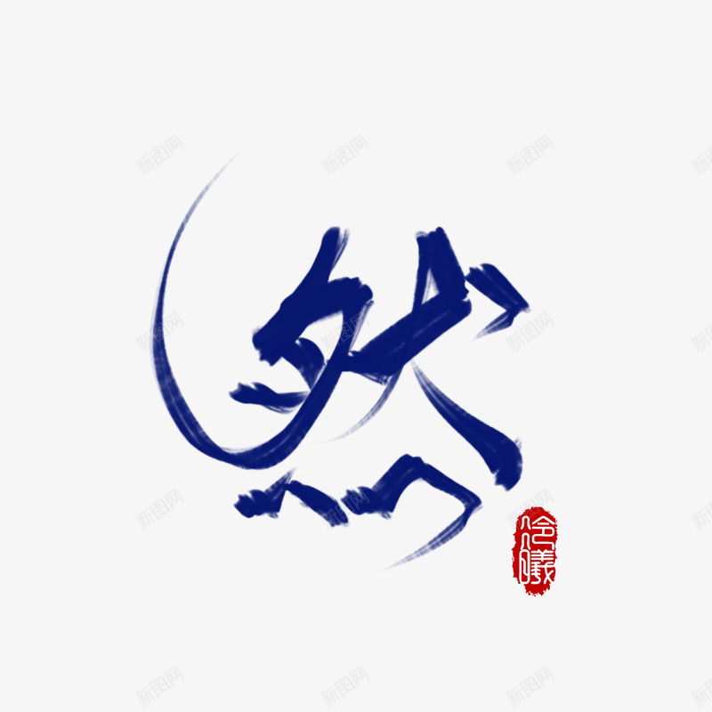 古风字素然关注点赞抱走png免抠素材_88icon https://88icon.com 古风 字素 关注点 赞抱